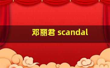 邓丽君 scandal